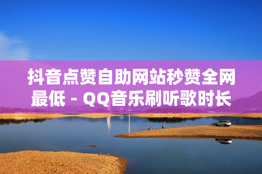 抖音点赞自助网站秒赞全网最低 - QQ音乐刷听歌时长脚本,抖音黑科技瞬间万播放量 - 610自动发卡网