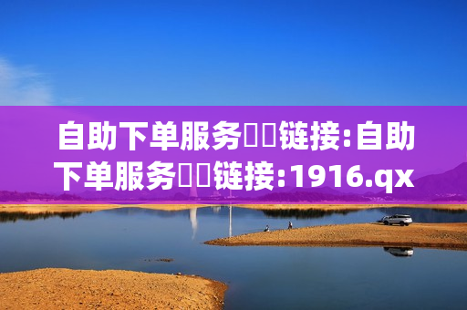 自助下单服务❗️链接:自助下单服务❗️链接:1916.qxxkma.top - 0元免费领取全部皮肤,24小时下单平台最低价 - 抖音快手交易平台