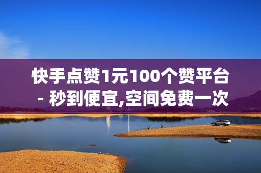 快手点赞1元100个赞平台 - 秒到便宜,空间免费一次软件 - 南荷网络24小时下单,Qq空间红人必备工具 - QQ免费网站点赞