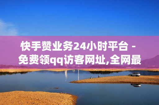 快手赞业务24小时平台 - 免费领qq访客网址,全网最第一卡盟平台 - 爱奇艺会员卡盟购买