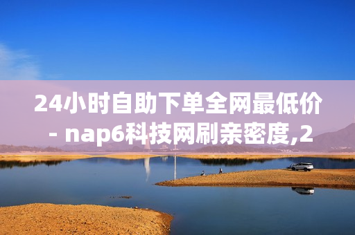 24小时自助下单全网最低价 - nap6科技网刷亲密度,2023qq黄钻免费领取网站 - 腾讯会员1元领七天