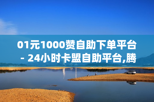 01元1000赞自助下单平台 - 24小时卡盟自助平台,腾讯qq会员 - 快手在线打call网站