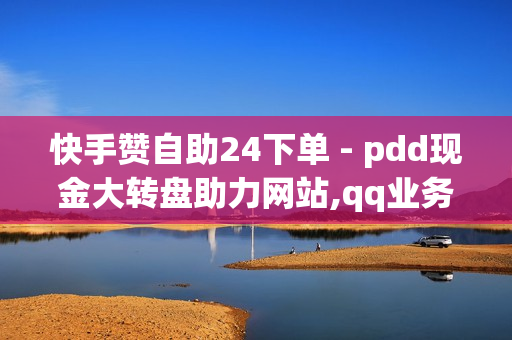 快手赞自助24下单 - pdd现金大转盘助力网站,qq业务区 - 0元免费领取全部皮肤