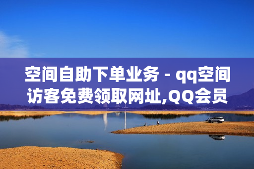 空间自助下单业务 - qq空间访客免费领取网址,QQ会员体验卡 - qq业务区