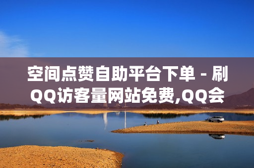 空间点赞自助平台下单 - 刷QQ访客量网站免费,QQ会员卡盟 - qq空间访客量网站