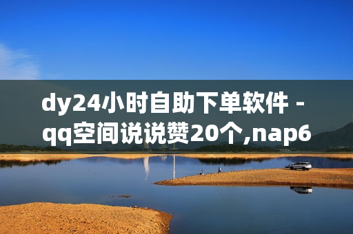 dy24小时自助下单软件 - qq空间说说赞20个,nap6科技网快手刷亲密度 - 刷拼多多助力软件