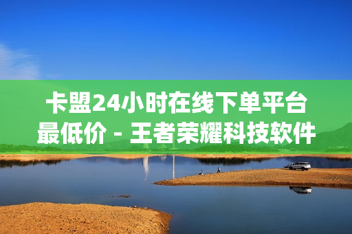 卡盟24小时在线下单平台最低价 - 王者荣耀科技软件免费,qq空间访客量免费软件 - 刷拼多多助力