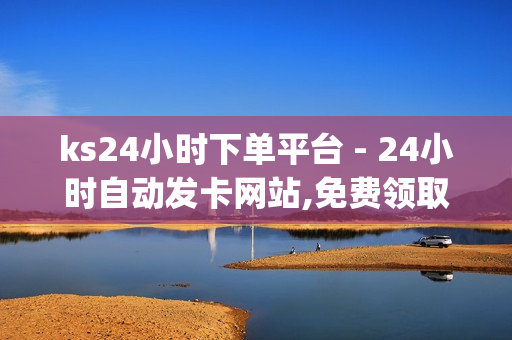 ks24小时下单平台 - 24小时自动发卡网站,免费领取qq空间说说浏览量 - 卡盟ks在线自助下单低价