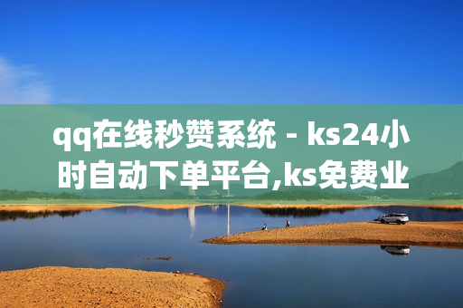 qq在线秒赞系统 - ks24小时自动下单平台,ks免费业务平台call - qq空间说说点赞真人平台