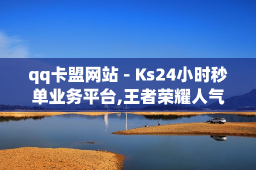 qq卡盟网站 - Ks24小时秒单业务平台,王者荣耀人气点赞购买平台 - 小熊秒赞网