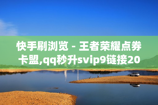 快手刷浏览 - 王者荣耀点券卡盟,qq秒升svip9链接2023 - dy充值平台