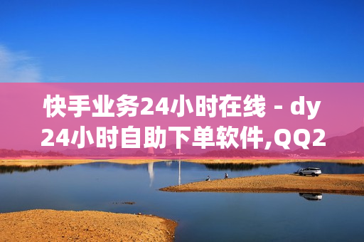 快手业务24小时在线 - dy24小时自助下单软件,QQ24小时自助下单全网最低价 - 1元开通3天黄钻