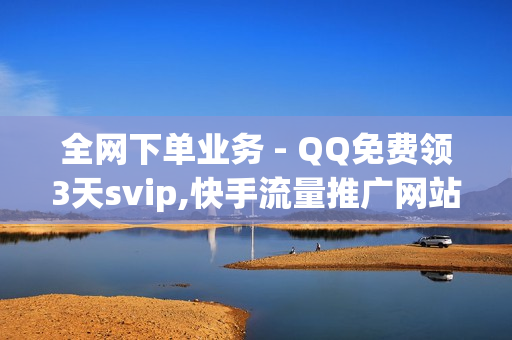 全网下单业务 - QQ免费领3天svip,快手流量推广网站 - 抖音点赞24小时服务