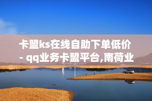 卡盟ks在线自助下单低价 - qq业务卡盟平台,南荷业务网_自助推广下单平台 - 抖音点赞免费24小时在线