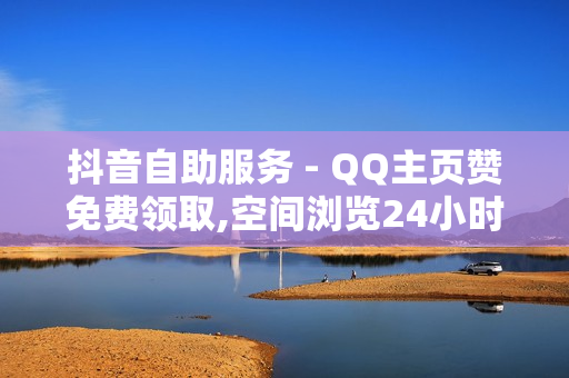 抖音自助服务 - QQ主页赞免费领取,空间浏览24小时自助下单平台 - 雷神24小时业务自动下单平台