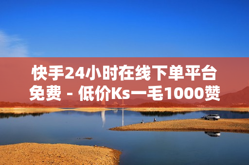 快手24小时在线下单平台免费 - 低价Ks一毛1000赞,卡盟自动发卡平台 - 自助业务商城