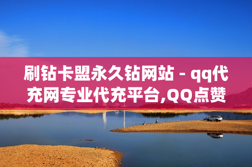 刷钻卡盟永久钻网站 - qq代充网专业代充平台,QQ点赞免费平台 - 王者荣耀主页人气值网址