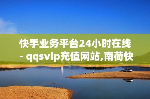 快手业务平台24小时在线 - qqsvip充值网站,南荷快手业务网 - 拼多多转盘最后0.01解决办法