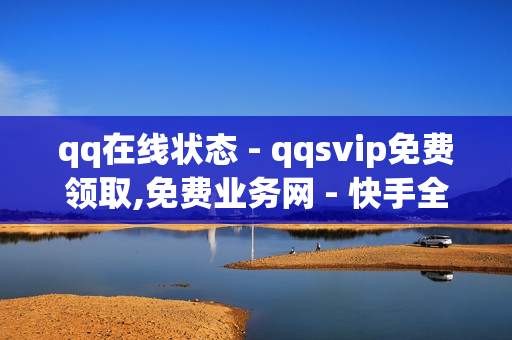 qq在线状态 - qqsvip免费领取,免费业务网 - 快手全网最低价下单平台