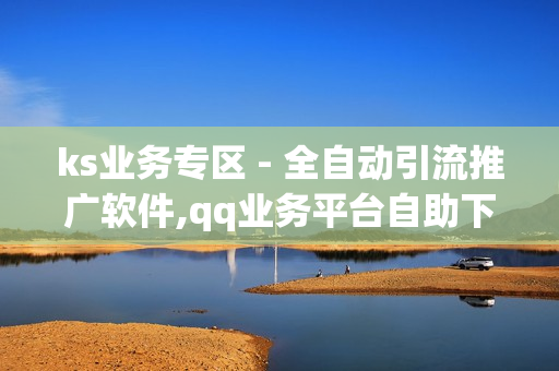 ks业务专区 - 全自动引流推广软件,qq业务平台自助下单微信支付 - 0.01开svip一年