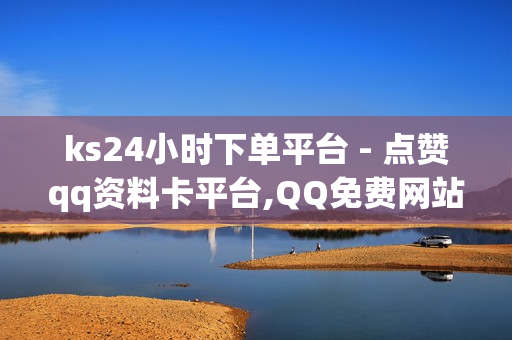 ks24小时下单平台 - 点赞qq资料卡平台,QQ免费网站点赞 - 空间文案