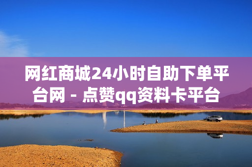 网红商城24小时自助下单平台网 - 点赞qq资料卡平台,qq黄钻网站 - 拼多多助力刷人软件新人