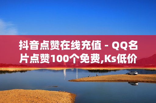 抖音点赞在线充值 - QQ名片点赞100个免费,Ks低价双击免费 - 8.82g.netQQ点赞名片