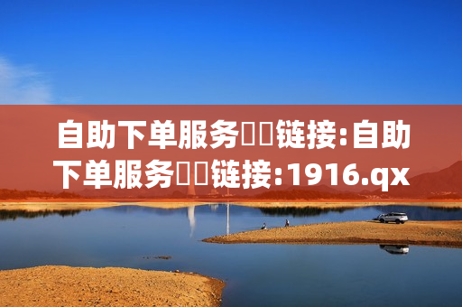 自助下单服务❗️链接:自助下单服务❗️链接:1916.qxxkma.top - 球球大作战卖礼物平台,球球大作战刷观战网址 - qq会员代充