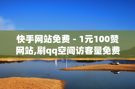 快手网站免费 - 1元100赞网站,刷qq空间访客量免费网址 - 24小时自助下单拼多多