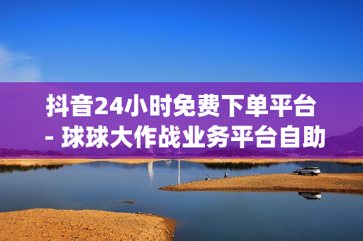 抖音24小时免费下单平台 - 球球大作战业务平台自助下单,24小时自助发卡平台 - qq绿钻会员中心