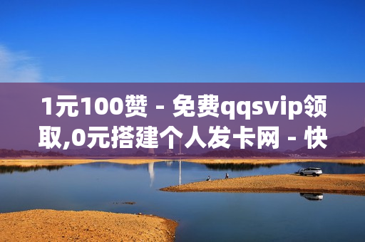 1元100赞 - 免费qqsvip领取,0元搭建个人发卡网 - 快手抖音刷播放500一1000个播放