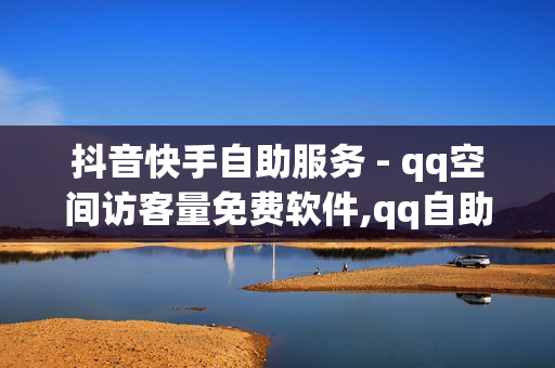 抖音快手自助服务 - qq空间访客量免费软件,qq自助平台全网最低 - 24小时自助下单云商城