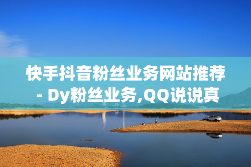 快手抖音粉丝业务网站推荐 - Dy粉丝业务,QQ说说真人赞秒赞 - pubg卡密购买平台