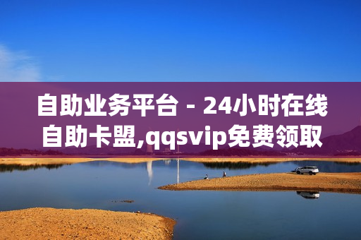 自助业务平台 - 24小时在线自助卡盟,qqsvip免费领取 - 拼多多1元10刀助力平台