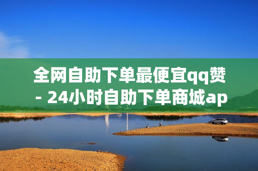 全网自助下单最便宜qq赞 - 24小时自助下单商城app,qq黄钻免费领取网站最新 - 1元秒一万赞