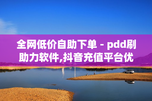 全网低价自助下单 - pdd刷助力软件,抖音充值平台优惠 - 拼多多大转盘助力网站免费