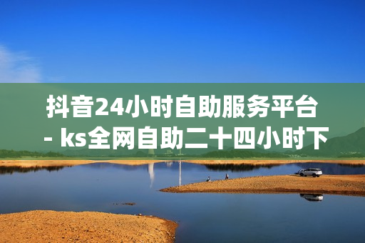 抖音24小时自助服务平台 - ks全网自助二十四小时下单,王者荣耀点券代充网站 - 卡盟qq业务