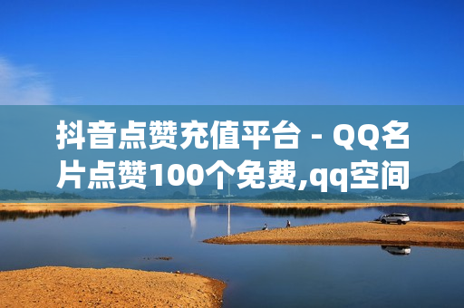 抖音点赞充值平台 - QQ名片点赞100个免费,qq空间刷访客0.1元一万 - 星辰业务自助下单平台卡盟