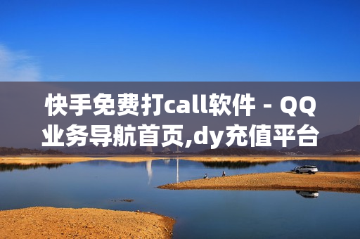 快手免费打call软件 - QQ业务导航首页,dy充值平台 - 汇众卡盟