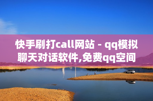 快手刷打call网站 - qq模拟聊天对话软件,免费qq空间网站点赞 - 发卡网商城