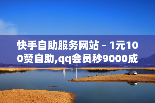 快手自助服务网站 - 1元100赞自助,qq会员秒9000成长值 - 24小时发卡网