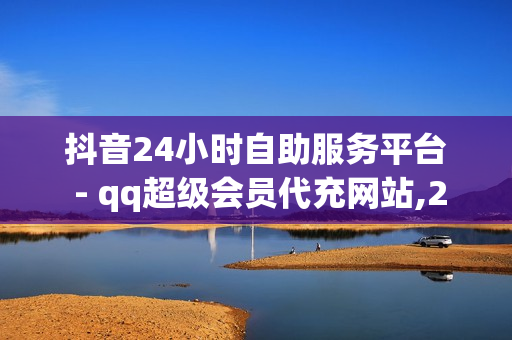 抖音24小时自助服务平台 - qq超级会员代充网站,24h自助下单商城 - 卡盟下单