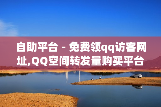 自助平台 - 免费领qq访客网址,QQ空间转发量购买平台 - 云小店在线自助下单