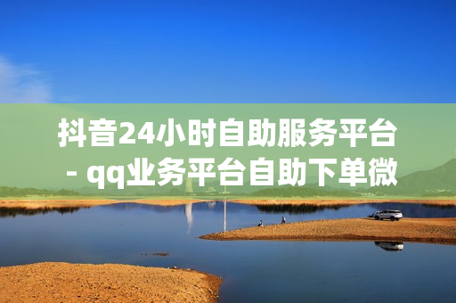 抖音24小时自助服务平台 - qq业务平台自助下单微信支付,南荷快手业务网 - 刷qq空间访客量十万