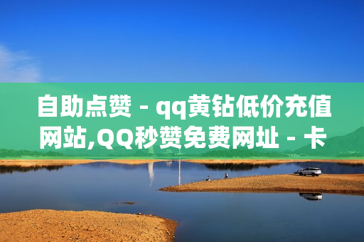 自助点赞 - qq黄钻低价充值网站,QQ秒赞免费网址 - 卡盟qq业务平台