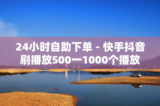 24小时自助下单 - 快手抖音刷播放500一1000个播放,抖音赞在线自助平台业务 - QQ业务免费点赞