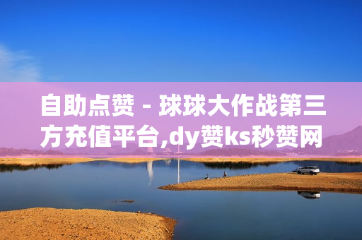 自助点赞 - 球球大作战第三方充值平台,dy赞ks秒赞网 - 刷qq红钻