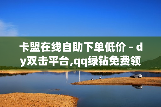 卡盟在线自助下单低价 - dy双击平台,qq绿钻免费领取网址 - 球球大作战第三方充值平台