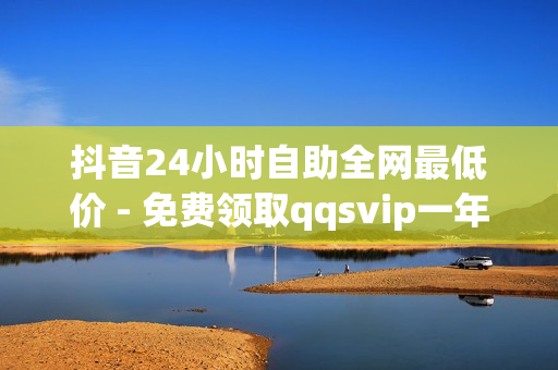 抖音24小时自助全网最低价 - 免费领取qqsvip一年,抖音低价在线自助平台 - 快手刷涨