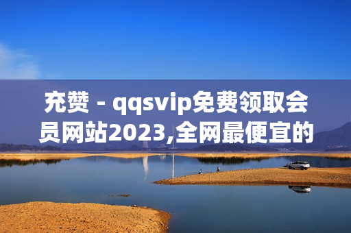 充赞 - qqsvip免费领取会员网站2023,全网最便宜的卡盟 - 快手24小时低价下单平台